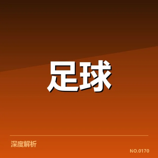 法甲保级形势告急:南特和朗斯的竞逐悬念何在
