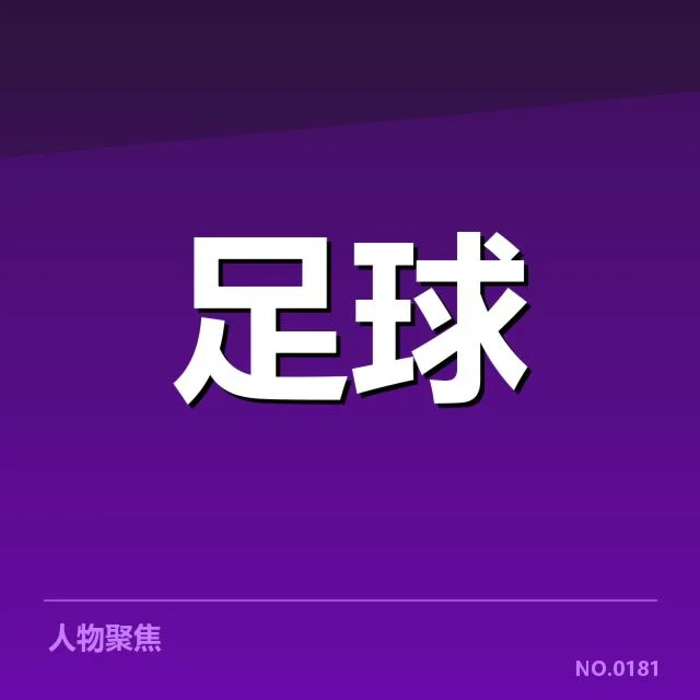 意大利杯争冠格局：尤文图斯和国际米兰谁更有胜算