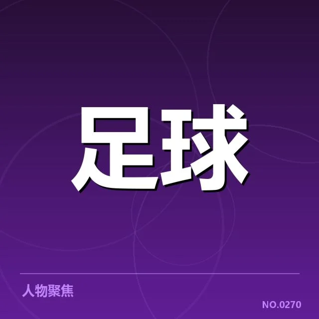 四强阵容及关键球员确认