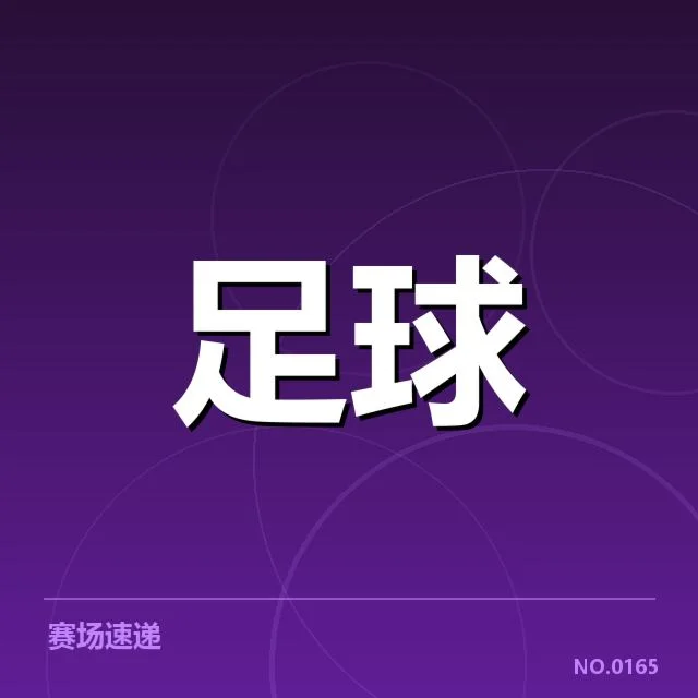 中甲历史交锋:武汉长江与青岛双雄竞争态势如何变化